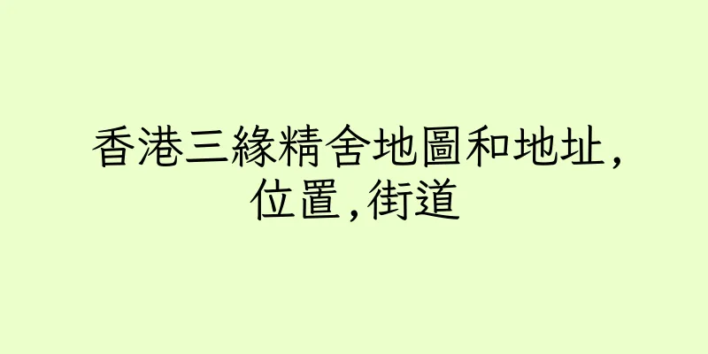 香港三緣精舍地圖和地址,位置,街道