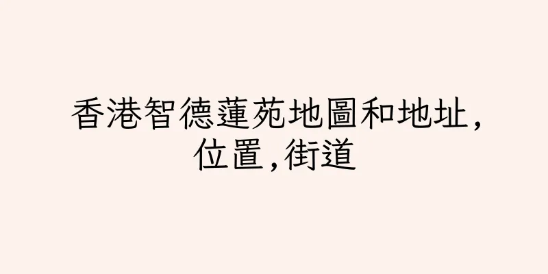 香港智德蓮苑地圖和地址,位置,街道