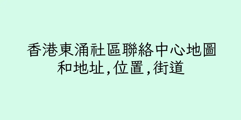 香港東涌社區聯絡中心地圖和地址,位置,街道