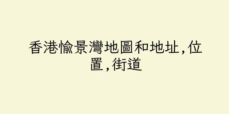香港愉景灣地圖和地址,位置,街道