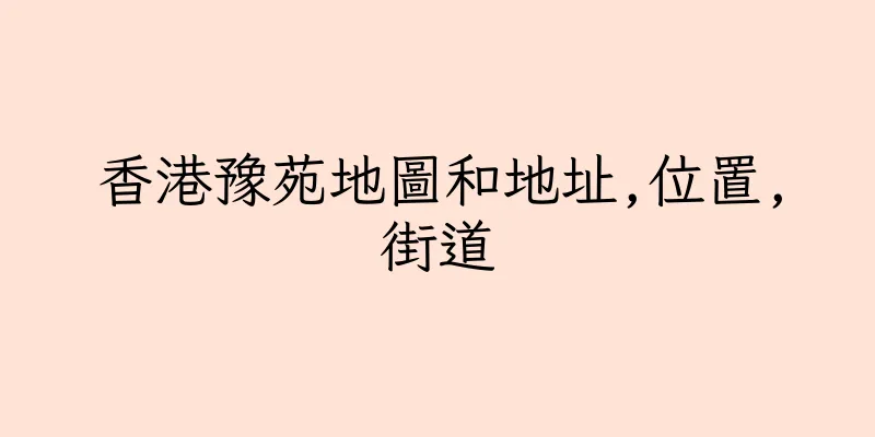 香港豫苑地圖和地址,位置,街道