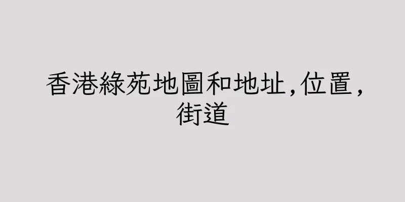 香港綠苑地圖和地址,位置,街道