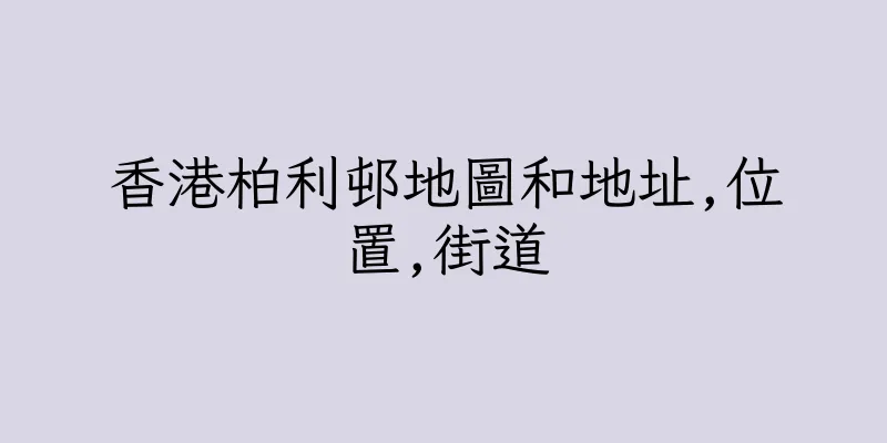 香港柏利邨地圖和地址,位置,街道