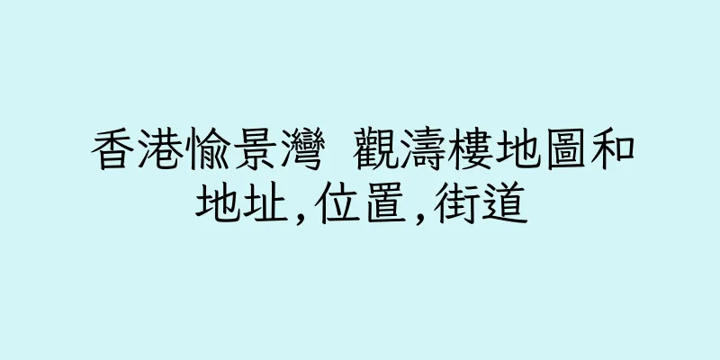 香港愉景灣 觀濤樓地圖和地址,位置,街道