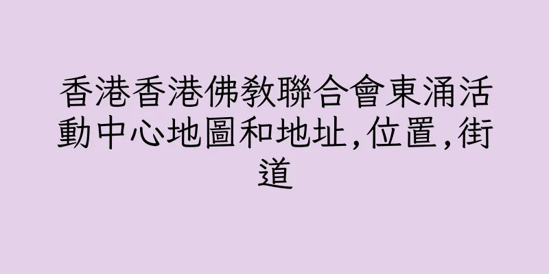 香港香港佛教聯合會東涌活動中心地圖和地址,位置,街道