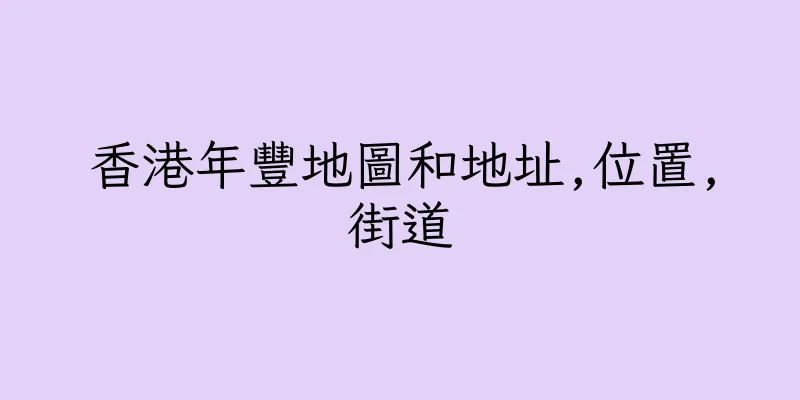 香港年豐地圖和地址,位置,街道
