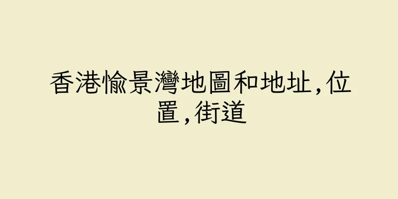 香港愉景灣地圖和地址,位置,街道