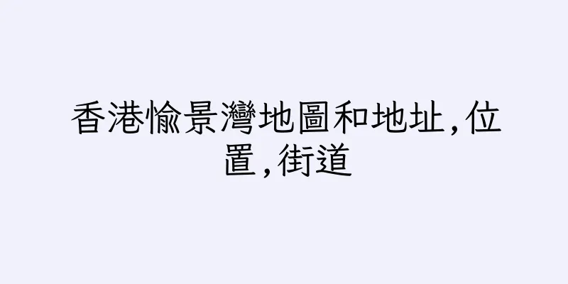 香港愉景灣地圖和地址,位置,街道