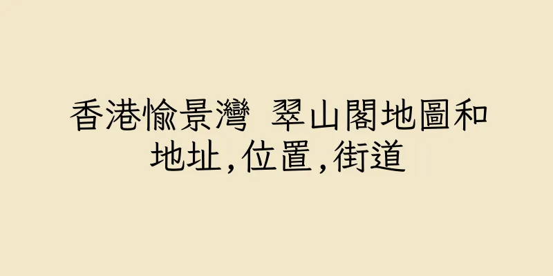香港愉景灣 翠山閣地圖和地址,位置,街道