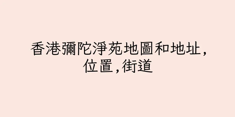 香港彌陀淨苑地圖和地址,位置,街道