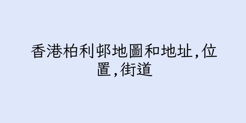 香港柏利邨地圖和地址,位置,街道
