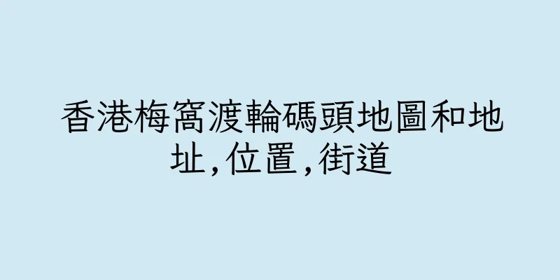 香港梅窩渡輪碼頭地圖和地址,位置,街道