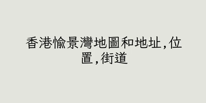 香港愉景灣地圖和地址,位置,街道