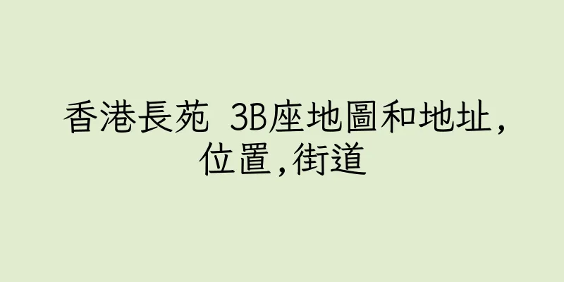 香港長苑 3B座地圖和地址,位置,街道