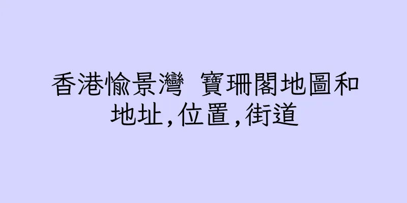 香港愉景灣 寶珊閣地圖和地址,位置,街道