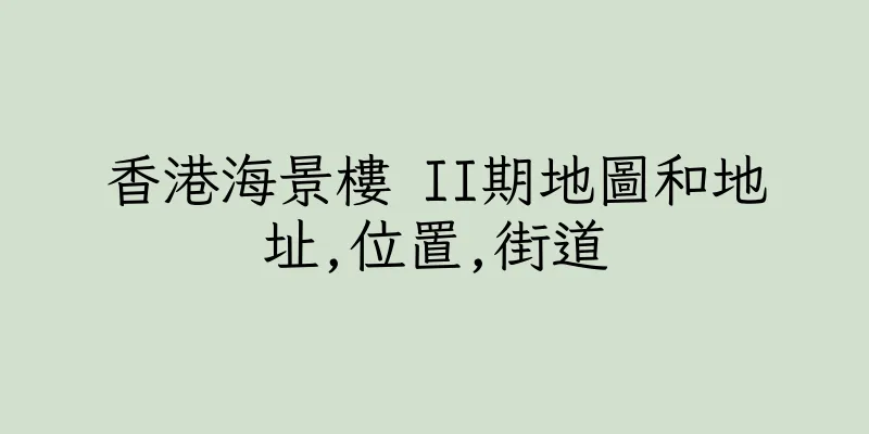 香港海景樓 II期地圖和地址,位置,街道