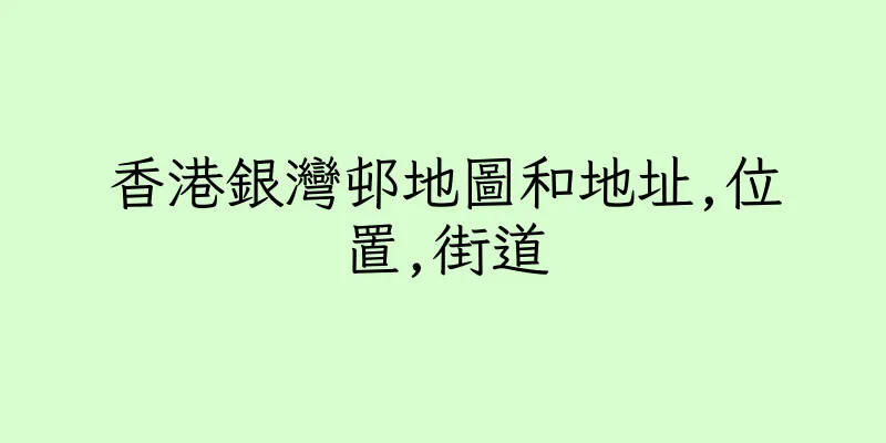 香港銀灣邨地圖和地址,位置,街道