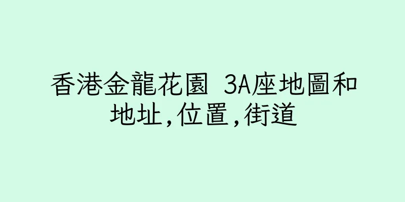 香港金龍花園 3A座地圖和地址,位置,街道
