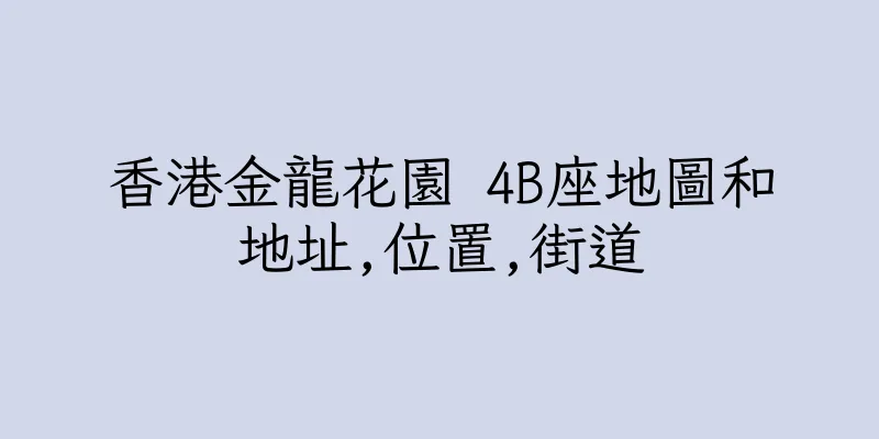 香港金龍花園 4B座地圖和地址,位置,街道