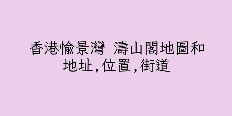 香港愉景灣 濤山閣地圖和地址,位置,街道
