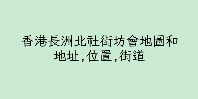 香港長洲北社街坊會地圖和地址,位置,街道