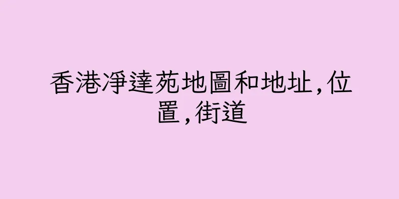 香港凈達苑地圖和地址,位置,街道