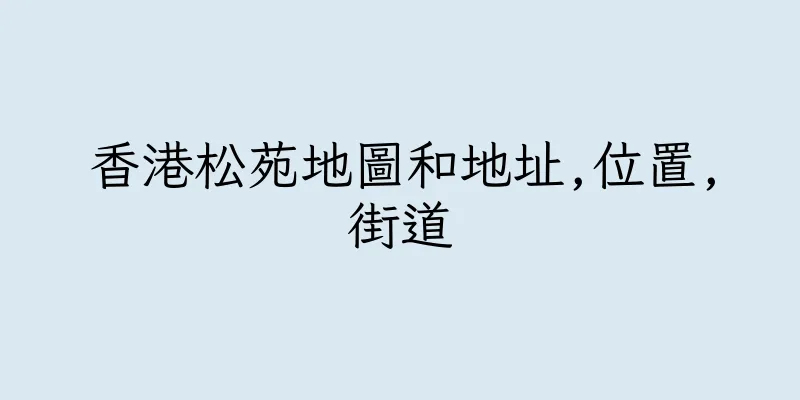 香港松苑地圖和地址,位置,街道