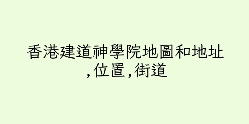 香港建道神學院地圖和地址,位置,街道