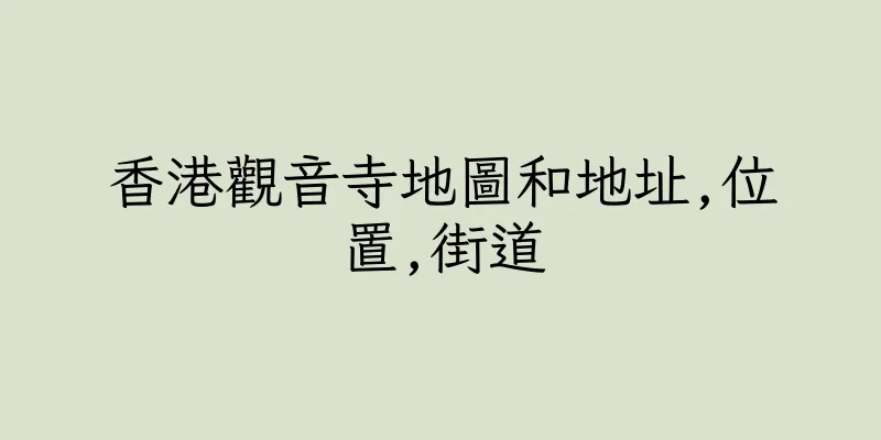 香港觀音寺地圖和地址,位置,街道
