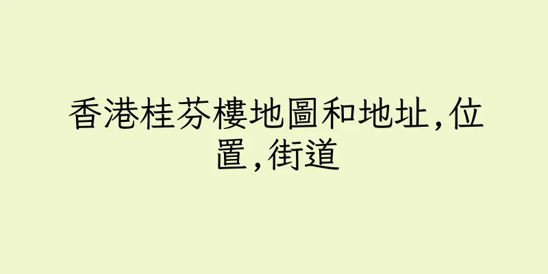 香港桂芬樓地圖和地址,位置,街道