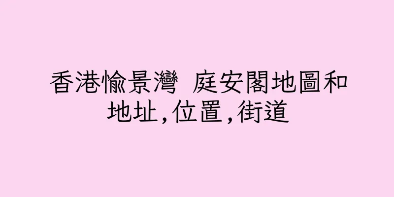 香港愉景灣 庭安閣地圖和地址,位置,街道