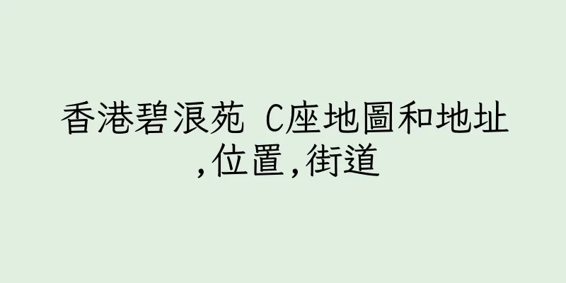 香港碧浪苑 C座地圖和地址,位置,街道