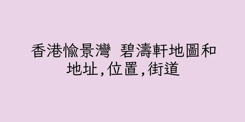 香港愉景灣 碧濤軒地圖和地址,位置,街道