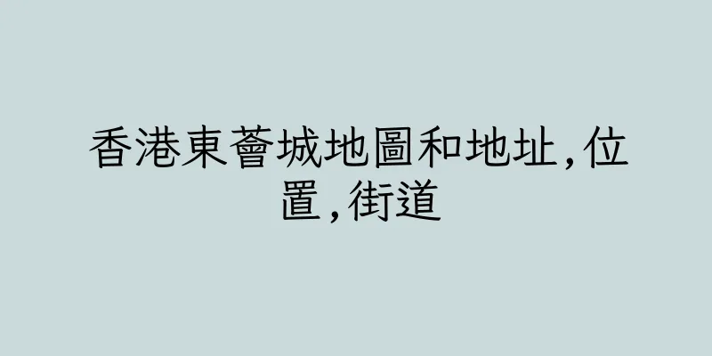 香港東薈城地圖和地址,位置,街道