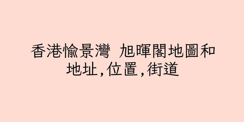 香港愉景灣 旭暉閣地圖和地址,位置,街道