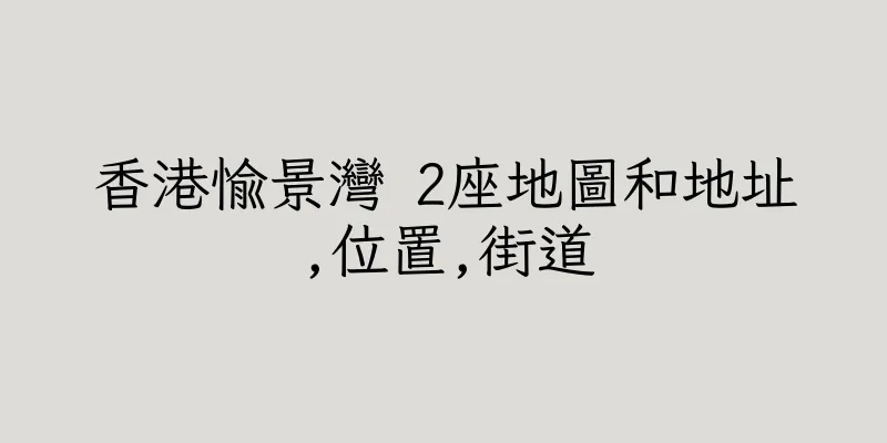 香港愉景灣 2座地圖和地址,位置,街道