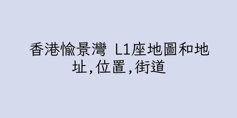 香港愉景灣 L1座地圖和地址,位置,街道