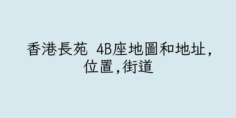 香港長苑 4B座地圖和地址,位置,街道