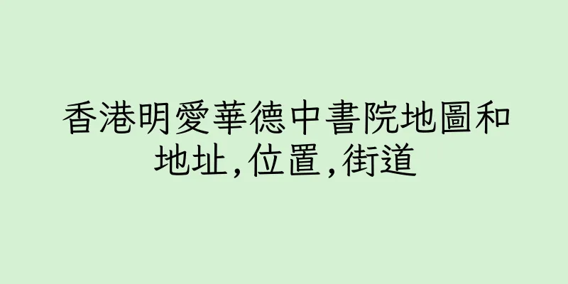 香港明愛華德中書院地圖和地址,位置,街道