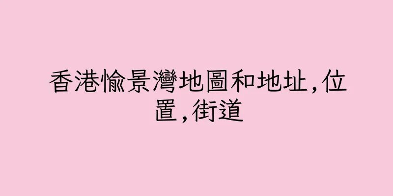 香港愉景灣地圖和地址,位置,街道