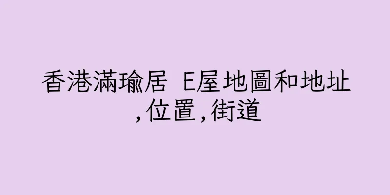 香港滿瑜居 E屋地圖和地址,位置,街道