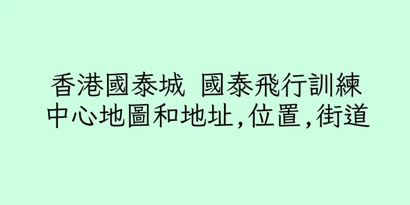 香港國泰城 國泰飛行訓練中心地圖和地址,位置,街道