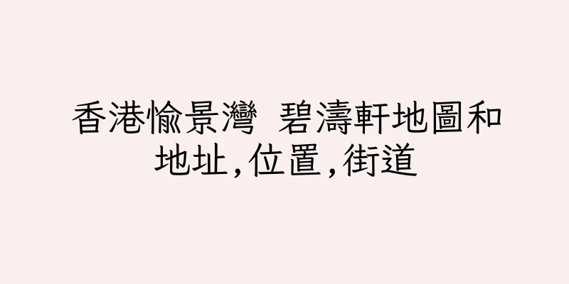 香港愉景灣 碧濤軒地圖和地址,位置,街道