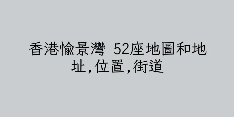 香港愉景灣 52座地圖和地址,位置,街道