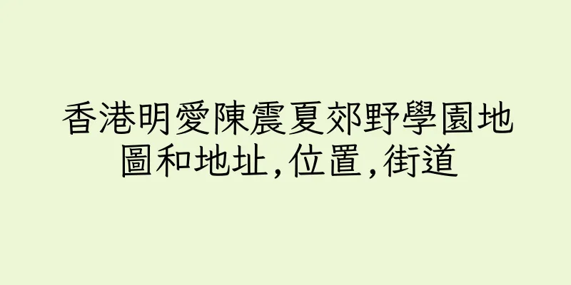 香港明愛陳震夏郊野學園地圖和地址,位置,街道