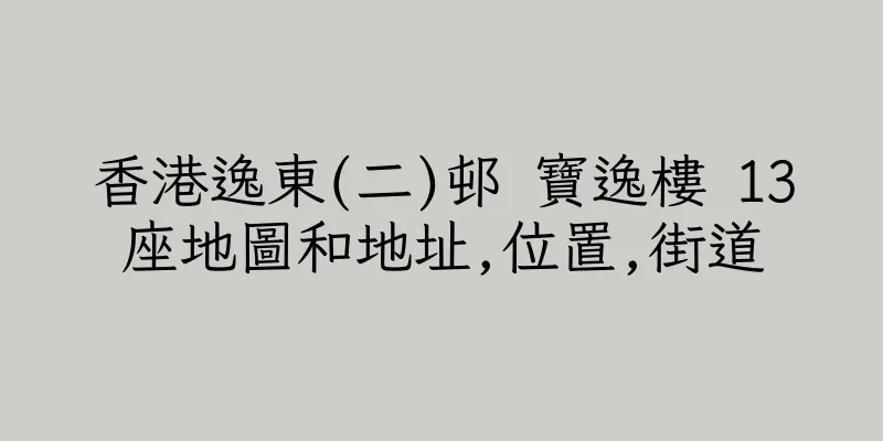 香港逸東(二)邨 寶逸樓 13座地圖和地址,位置,街道