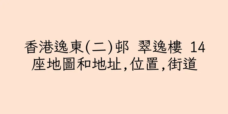 香港逸東(二)邨 翠逸樓 14座地圖和地址,位置,街道