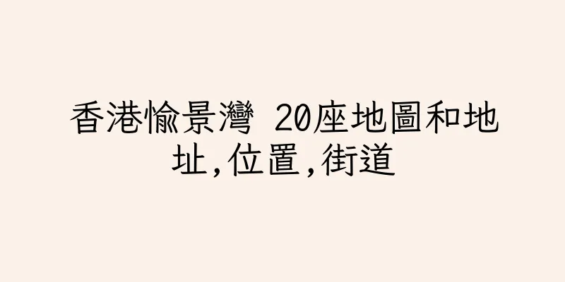香港愉景灣 20座地圖和地址,位置,街道