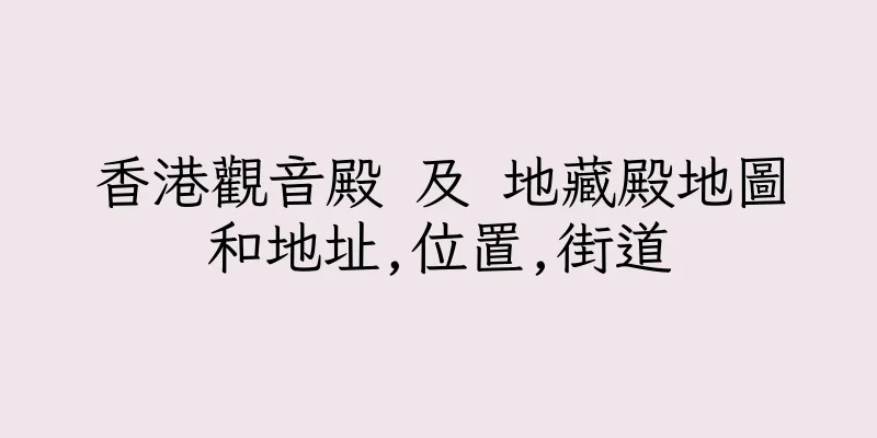 香港觀音殿 及 地藏殿地圖和地址,位置,街道
