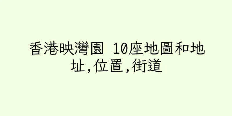香港映灣園 10座地圖和地址,位置,街道